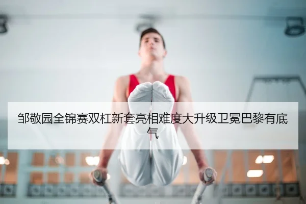 zou-jing-yuan-quan-jin-sai-shuang-gang-xin-tao-liang-xiang-nan-du-da-sheng-ji-wei-mian-ba-li-you-di-qi-2-484.jpg