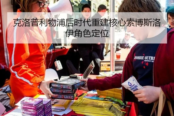 ke-luo-pu-li-wu-pu-hou-shi-dai-chong-jian-he-xin-suo-bo-si-luo-yi-jue-se-ding-wei-3-786.jpg