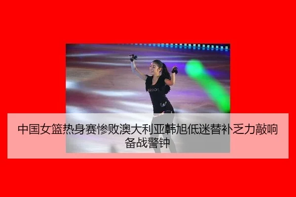 zhong-guo-nv-lan-re-shen-sai-can-bai-ao-da-li-ya-han-xu-di-mi-ti-bu-fa-li-qiao-xiang-bei-zhan-jing-zhong-3-450.jpg
