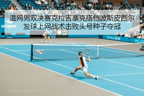 wen-wang-nan-shuang-jue-sai-ke-la-ji-sai-ke-da-dang-bo-si-pi-xi-er-fa-qiu-shang-wang-zhan-shu-ji-bai-tou-hao-zhong-zi-3-941.jpg