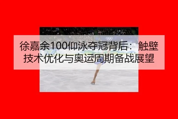 xu-jia-yu-yang-yong-duo-guan-bei-hou-chu-bi-ji-shu-you-hua-yu-ao-yun-zhou-qi-bei-zhan-zhan-wang-2-682.jpg
