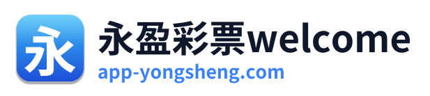 永盈彩票welcome